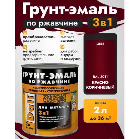 Грунт-эмаль по ржавчине 3в1 DALI Гладкая 2 л красно-коричневая купить в магазине стройматериалов Евсей Павловский Посад с доставкой по Московской области, в города Павловский Посад, Электросталь, Дрезна, Ликино-Дулево, Орехово-Зуево, Грунт-эмаль по ржавчине 3в1 DALI Гладкая 2 л красно-коричневая каталог стройматериалов евсейстрой, заказ Грунт-эмаль по ржавчине 3в1 DALI Гладкая 2 л красно-коричневая на сайте с доставкой 