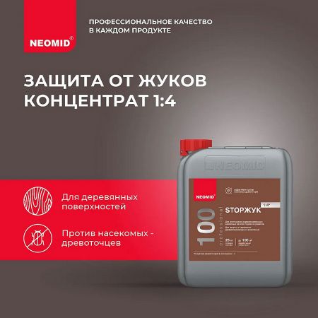 Пропитка для защиты древесины StopЖук NEOMID 100 концентрат 1:4 5 л купить в магазине стройматериалов Евсей Павловский Посад с доставкой по Московской области, в города Павловский Посад, Электросталь, Дрезна, Ликино-Дулево, Орехово-Зуево, Пропитка для защиты древесины StopЖук NEOMID 100 концентрат 1:4 5 л каталог стройматериалов евсейстрой, заказ Пропитка для защиты древесины StopЖук NEOMID 100 концентрат 1:4 5 л на сайте с доставкой 