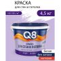 Краска акриловая для стен и потолка Formula Q8 Белая 4,5 кг купить в магазине стройматериалов Евсей Павловский Посад с доставкой по Московской области, в города Павловский Посад, Электросталь, Дрезна, Ликино-Дулево, Орехово-Зуево, Краска акриловая для стен и потолка Formula Q8 Белая 4,5 кг каталог стройматериалов евсейстрой, заказ Краска акриловая для стен и потолка Formula Q8 Белая 4,5 кг на сайте с доставкой 