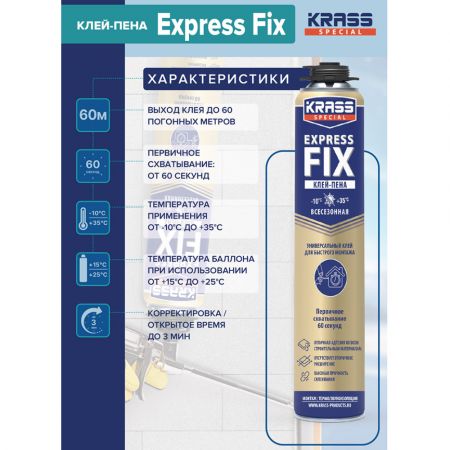 Клей-пена KRASS Express Fix 750 Мл купить в магазине стройматериалов Евсей Павловский Посад с доставкой по Московской области, в города Павловский Посад, Электросталь, Дрезна, Ликино-Дулево, Орехово-Зуево, Клей-пена KRASS Express Fix 750 Мл каталог стройматериалов евсейстрой, заказ Клей-пена KRASS Express Fix 750 Мл на сайте с доставкой 