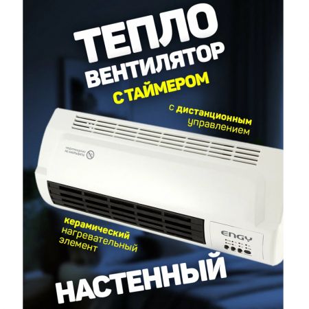 Обогреватель тепловентелятор настенный ENGY №11 2 кВт купить в магазине стройматериалов Евсей Павловский Посад с доставкой по Московской области, в города Павловский Посад, Электросталь, Дрезна, Ликино-Дулево, Орехово-Зуево, Обогреватель тепловентелятор настенный ENGY №11 2 кВт каталог стройматериалов евсейстрой, заказ Обогреватель тепловентелятор настенный ENGY №11 2 кВт на сайте с доставкой 