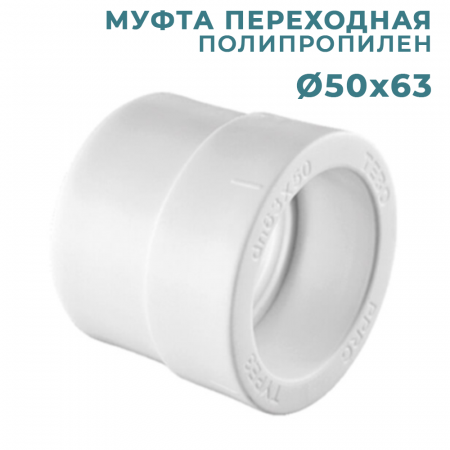 ППР Муфта переходная Ø50x63 мм купить в магазине стройматериалов Евсей Павловский Посад с доставкой по Московской области, в города Павловский Посад, Электросталь, Дрезна, Ликино-Дулево, Орехово-Зуево, ППР Муфта переходная Ø50x63 мм каталог стройматериалов евсейстрой, заказ ППР Муфта переходная Ø50x63 мм на сайте с доставкой 