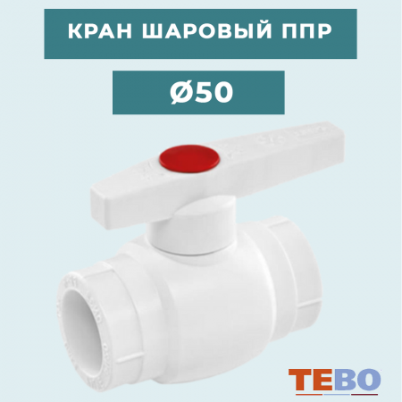 ППР Кран шаровый Ø50 купить в магазине стройматериалов Евсей Павловский Посад с доставкой по Московской области, в города Павловский Посад, Электросталь, Дрезна, Ликино-Дулево, Орехово-Зуево, ППР Кран шаровый Ø50 каталог стройматериалов евсейстрой, заказ ППР Кран шаровый Ø50 на сайте с доставкой 